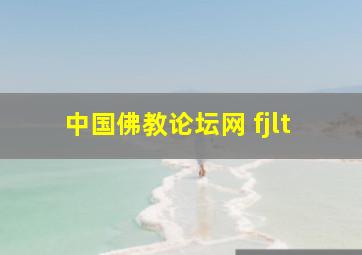 中国佛教论坛网 fjlt